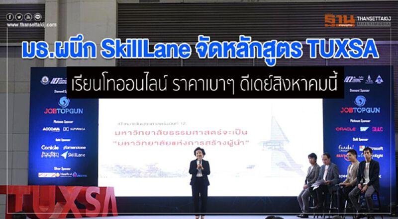 มธ.ผนึก SkillLane จัดหลักสูตร TUXSA เรียนโทออนไลน์ ราคาเบาๆ ดีเดย์สิงหาคมนี้ มธ.ผนึก SkillLane จัดหลักสูตร TUXSA เรียนโทออนไลน์ ราคาเบาๆ ดีเดย์สิงหาคมนี้
