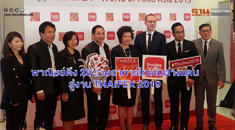 พาณิชย์ดึง 20 ร้านอาหารไทยในต่างแดนสู่งาน THAIFEX 2019 พาณิชย์ดึง 20 ร้านอาหารไทยในต่างแดนสู่งาน THAIFEX 2019