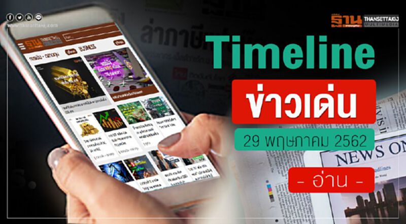 Timeline ข่าวเด่น 29 พ.ค.62 ไทยจะอยู่ที่เท่าไร ลุ้น..ผลคะแนนขีดความสามารถในการแข่งขันของประเทศ Timeline ข่าวเด่น 29 พ.ค.62 ไทยจะอยู่ที่เท่าไร ลุ้น..ผลคะแนนขีดความสามารถในการแข่งขันของประเทศ