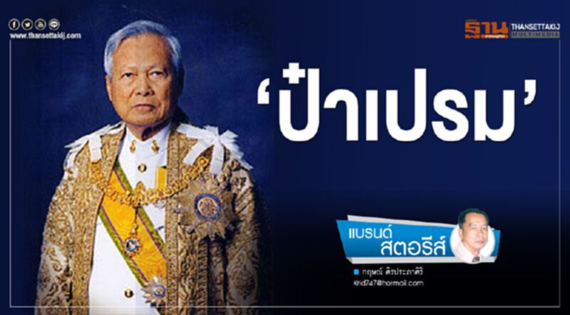 ‘ป๋าเปรม’ ‘ป๋าเปรม’
