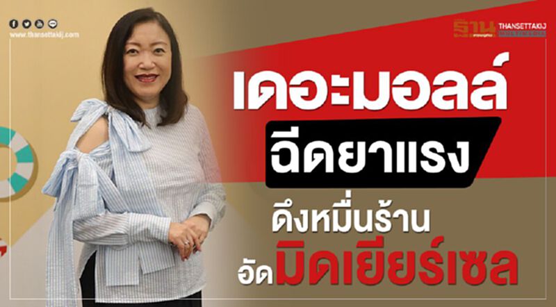 ‘เดอะมอลล์’ฉีดยาแรงดึงหมื่นร้านอัดมิดเยียร์เซล ‘เดอะมอลล์’ฉีดยาแรงดึงหมื่นร้านอัดมิดเยียร์เซล