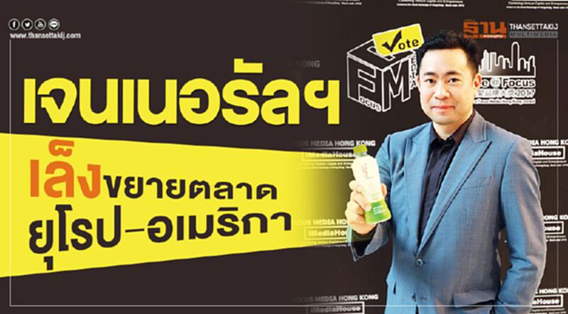 เจนเนอรัลฯเล็งขยายตลาดยุโรป-อเมริกา เจนเนอรัลฯเล็งขยายตลาดยุโรป-อเมริกา