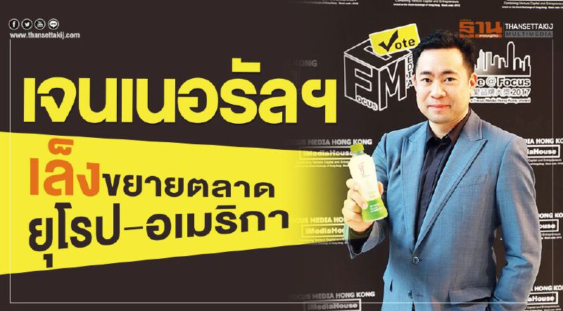 เจนเนอรัลฯเล็งขยายตลาดยุโรป-อเมริกา เจนเนอรัลฯเล็งขยายตลาดยุโรป-อเมริกา