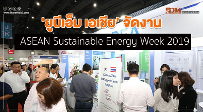 'ยูบีเอ็ม เอเชีย’ จัดงาน ASEAN Sustainable Energy Week 2019 'ยูบีเอ็ม เอเชีย’ จัดงาน ASEAN Sustainable Energy Week 2019