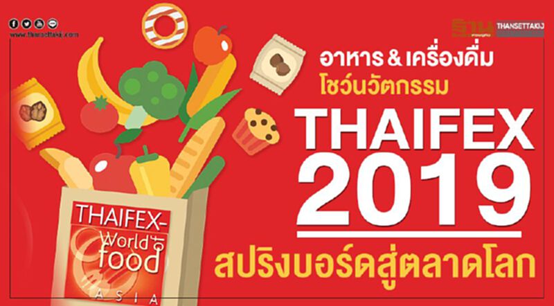 อาหาร&เครื่องดื่มโชว์นวัตกรรม THAIFEX 2019 สปริงบอร์ดสู่ตลาดโลก อาหาร&เครื่องดื่มโชว์นวัตกรรม THAIFEX 2019 สปริงบอร์ดสู่ตลาดโลก