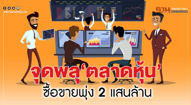 จุดพลุ‘ตลาดหุ้น’ ซื้อขายพุ่ง 2 แสนล้าน จุดพลุ‘ตลาดหุ้น’ ซื้อขายพุ่ง 2 แสนล้าน