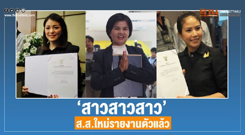 "สาวสาวสาว"ส.ส.ใหม่รายงานตัวแล้ว "สาวสาวสาว"ส.ส.ใหม่รายงานตัวแล้ว