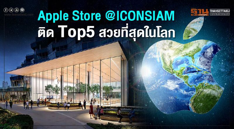 "แอปเปิล สโตร์ ไอคอนสยาม" งามอันดับ 4 ของโลก