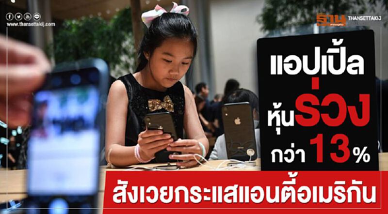 แอปเปิ้ลหุ้นร่วงกว่า 13% สังเวยกระแสแอนตี้อเมริกัน แอปเปิ้ลหุ้นร่วงกว่า 13% สังเวยกระแสแอนตี้อเมริกัน