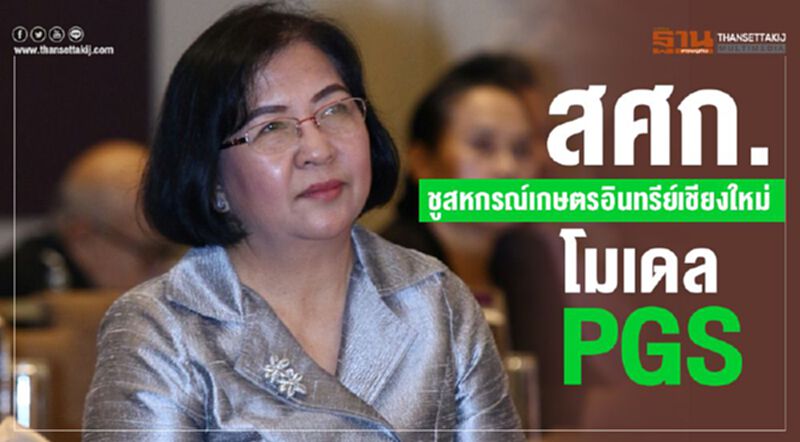 สศก.ชูสหกรณ์เกษตรอินทรีย์เชียงใหม่โมเดล PGS สศก.ชูสหกรณ์เกษตรอินทรีย์เชียงใหม่โมเดล PGS