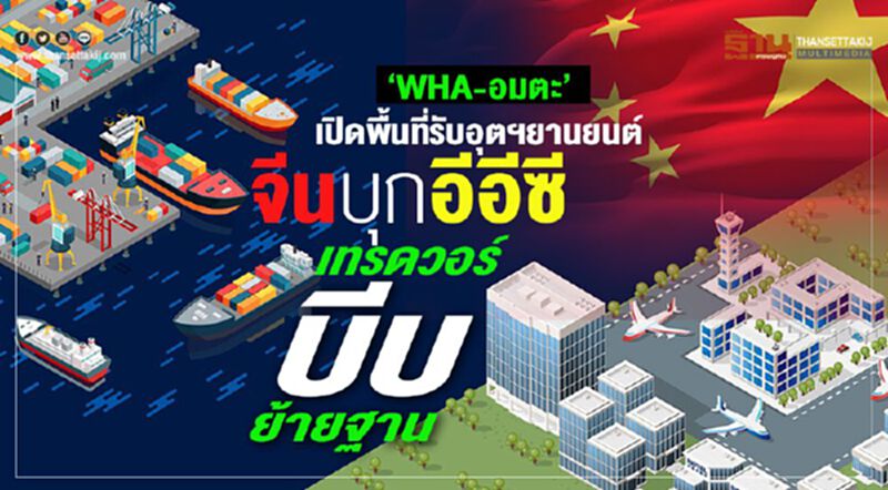 จีนบุกอีอีซี เทรดวอร์บีบย้ายฐาน ‘WHA-อมตะ’เปิดพื้นที่รับอุตฯยานยนต์ จีนบุกอีอีซี เทรดวอร์บีบย้ายฐาน ‘WHA-อมตะ’เปิดพื้นที่รับอุตฯยานยนต์