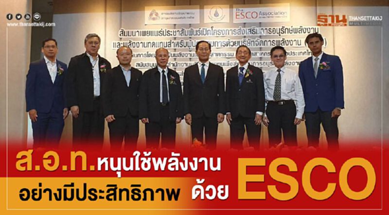 ส.อ.ท. หนุนใช้พลังงานอย่างมีประสิทธิภาพด้วย ESCO ส.อ.ท. หนุนใช้พลังงานอย่างมีประสิทธิภาพด้วย ESCO