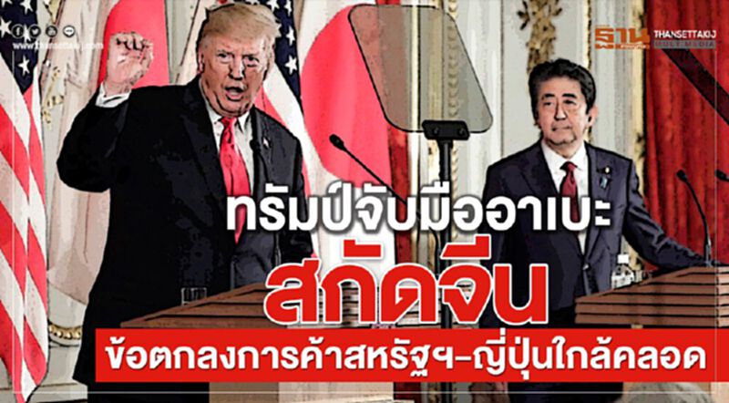 ทรัมป์จับมืออาเบะสกัดจีนข้อตกลงการค้าสหรัฐฯ-ญี่ปุ่นใกล้คลอด ทรัมป์จับมืออาเบะสกัดจีนข้อตกลงการค้าสหรัฐฯ-ญี่ปุ่นใกล้คลอด