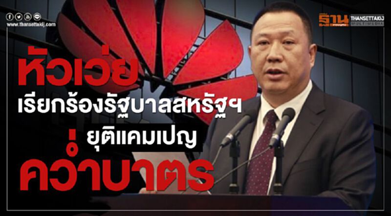 หัวเว่ยเรียกร้องรัฐบาลสหรัฐฯยุติแคมเปญคว่ำบาตร หัวเว่ยเรียกร้องรัฐบาลสหรัฐฯยุติแคมเปญคว่ำบาตร