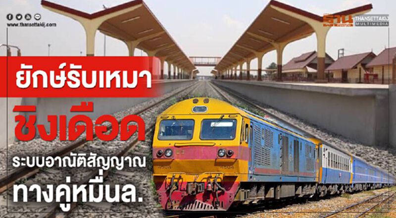 ยักษ์รับเหมาชิงเดือดระบบอาณัติสัญญาณทางคู่หมื่นล. ยักษ์รับเหมาชิงเดือดระบบอาณัติสัญญาณทางคู่หมื่นล.