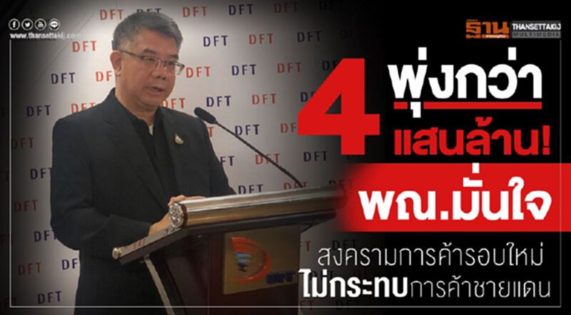 พุ่งกว่า 4 แสนล้าน! พณ.มั่นใจสงครามการค้ารอบใหม่ ไม่กระทบค้าชายแดน พุ่งกว่า 4 แสนล้าน! พณ.มั่นใจสงครามการค้ารอบใหม่ ไม่กระทบค้าชายแดน