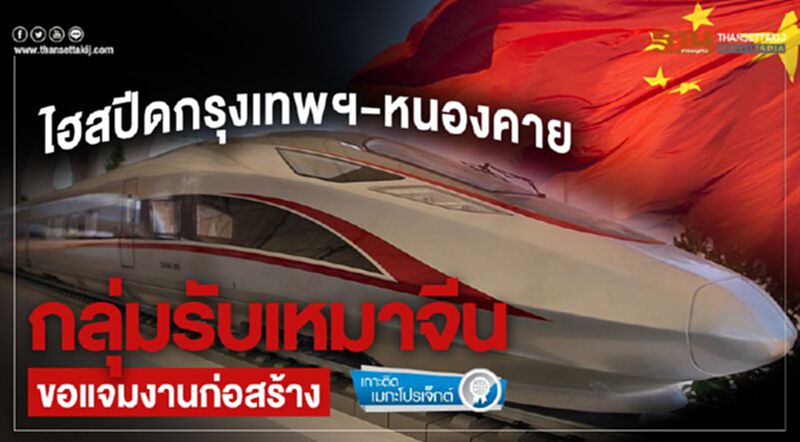 ไฮสปีดกรุงเทพฯ-หนองคายกลุ่มรับเหมาจีนขอแจมงานก่อสร้าง ไฮสปีดกรุงเทพฯ-หนองคายกลุ่มรับเหมาจีนขอแจมงานก่อสร้าง
