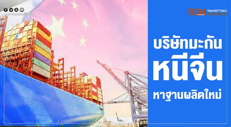 บริษัทมะกันหนีจีน หาฐานผลิตใหม่ บริษัทมะกันหนีจีน หาฐานผลิตใหม่