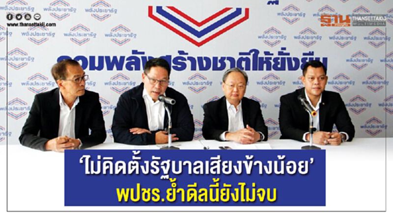 "ไม่คิดตั้งรัฐบาลเสียงข้างน้อย"พปชร.ยันดีลนี้ยังไม่จบ!! "ไม่คิดตั้งรัฐบาลเสียงข้างน้อย"พปชร.ยันดีลนี้ยังไม่จบ!!