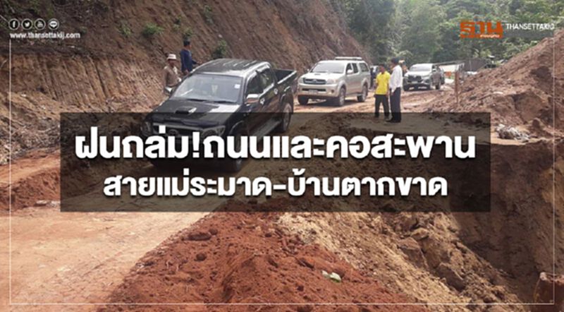 ฝนถล่ม!ถนนและคอสะพาน สายแม่ระมาด-บ้านตากขาด ฝนถล่ม!ถนนและคอสะพาน สายแม่ระมาด-บ้านตากขาด
