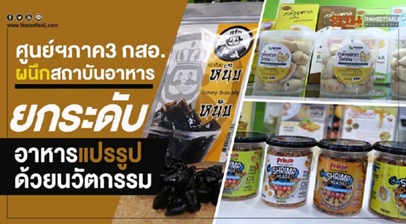 ศูนย์ฯภาค 3 กสอ. ผนึกสถาบันอาหารยกระดับอาหารแปรรูปด้วยนวัตกรรม ศูนย์ฯภาค 3 กสอ. ผนึกสถาบันอาหารยกระดับอาหารแปรรูปด้วยนวัตกรรม