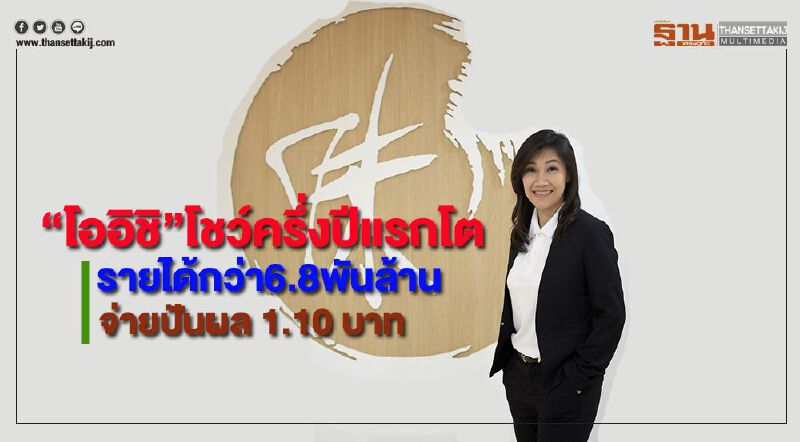 “โออิชิ”โชว์ครึ่งปีแรกโตรายได้กว่า6.8พันล้านจ่ายปันผล 1.10 บาท “โออิชิ”โชว์ครึ่งปีแรกโตรายได้กว่า6.8พันล้านจ่ายปันผล 1.10 บาท