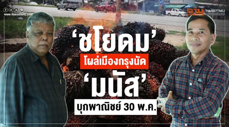 “ชโยดม”โผล่กรุงนัด“มนัส”บุกพาณิชย์ 30 พ.ค. “ชโยดม”โผล่กรุงนัด“มนัส”บุกพาณิชย์ 30 พ.ค.