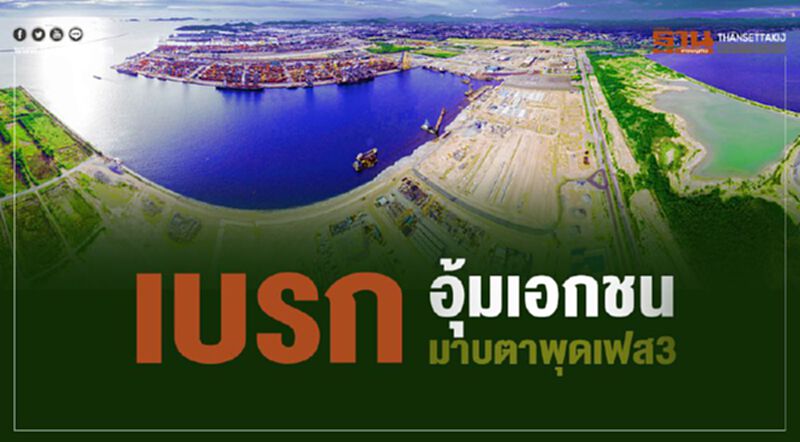 เบรกอุ้มเอกชน มาบตาพุดเฟส3 เบรกอุ้มเอกชน มาบตาพุดเฟส3