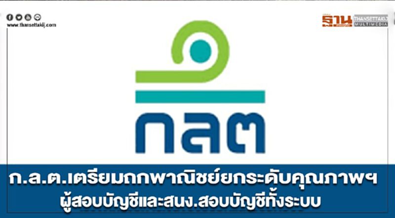 ก.ล.ต.เตรียมถกพาณิชย์ยกระดับคุณภาพฯ ผู้สอบบัญชีและสนง.สอบบัญชีทั้งระบบ ก.ล.ต.เตรียมถกพาณิชย์ยกระดับคุณภาพฯ ผู้สอบบัญชีและสนง.สอบบัญชีทั้งระบบ