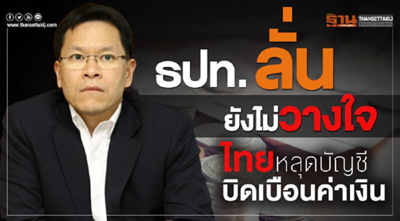 ธปท.ลั่นยังไม่วางใจไทยหลุดบัญชีบิดเบือนค่าเงิน ธปท.ลั่นยังไม่วางใจไทยหลุดบัญชีบิดเบือนค่าเงิน