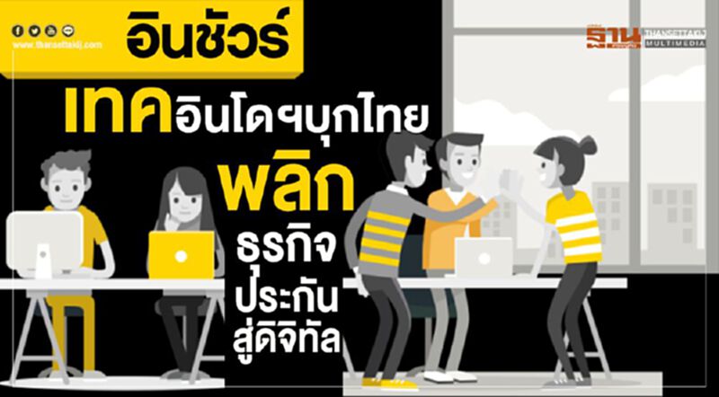 อินชัวร์เทคอินโดฯบุกไทยพลิกธุรกิจประกันสู่ดิจิทัล อินชัวร์เทคอินโดฯบุกไทยพลิกธุรกิจประกันสู่ดิจิทัล