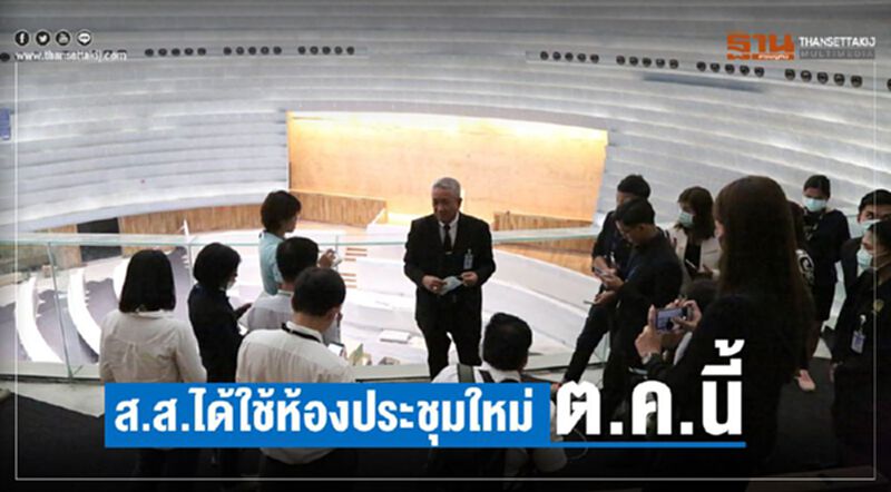 ส.ส.ได้ใช้ห้องประชุมใหม่ตุลาคมนี้ ส.ส.ได้ใช้ห้องประชุมใหม่ตุลาคมนี้