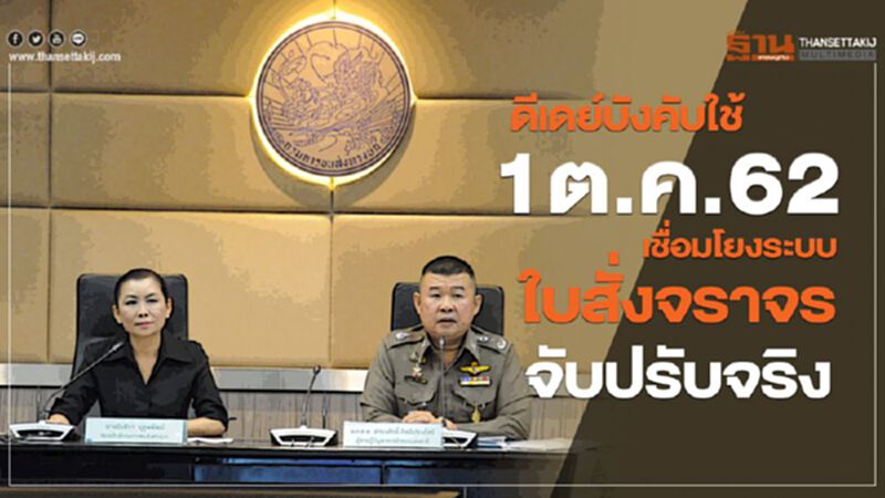 ดีเดย์บังคับใช้ 1 ตค.62 เชื่อมโยงระบบใบสั่งจราจรจับปรับจริง ดีเดย์บังคับใช้ 1 ตค.62 เชื่อมโยงระบบใบสั่งจราจรจับปรับจริง