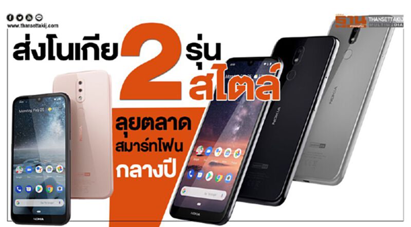ส่งโนเกีย2รุ่น2สไตล์ลุยตลาดสมาร์ทโฟนกลางปี ส่งโนเกีย2รุ่น2สไตล์ลุยตลาดสมาร์ทโฟนกลางปี