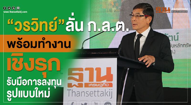 “วรวิทย์”ลั่น ก.ล.ต.พร้อมทำงานเชิงรุก รับมือการลงทุนรูปแบบใหม่ “วรวิทย์”ลั่น ก.ล.ต.พร้อมทำงานเชิงรุก รับมือการลงทุนรูปแบบใหม่