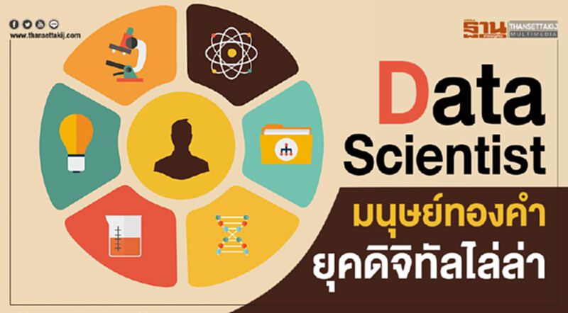 Data Scientist มนุษย์ทองคำยุคดิจิทัลไล่ล่า Data Scientist มนุษย์ทองคำยุคดิจิทัลไล่ล่า