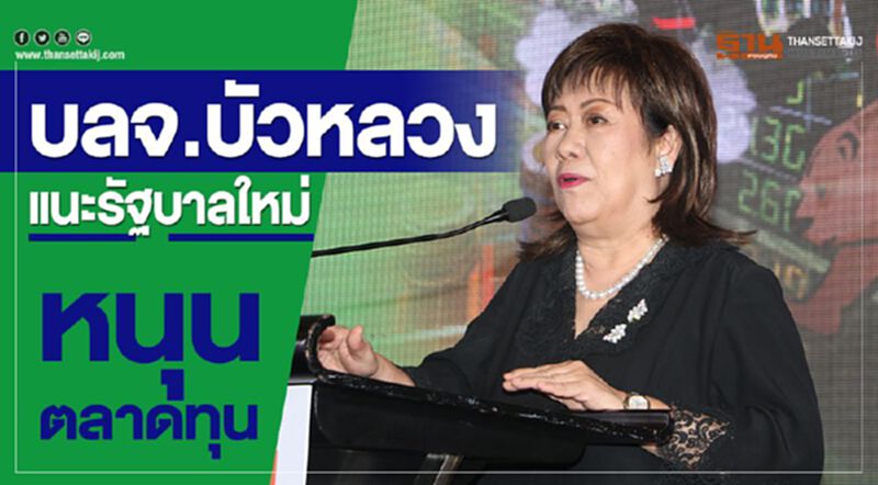 บลจ.บัวหลวงแนะรัฐบาลใหม่หนุนตลาดทุน บลจ.บัวหลวงแนะรัฐบาลใหม่หนุนตลาดทุน