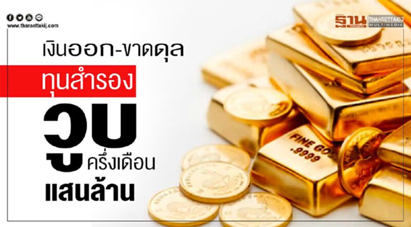 เงินออก-ขาดดุล ทุนสํารองพ.ค.วูบ ครึ่งเดือนแสนล้าน เงินออก-ขาดดุล ทุนสํารองพ.ค.วูบ ครึ่งเดือนแสนล้าน