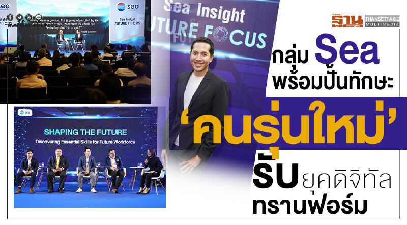 กลุ่มSea พร้อมปั้นทักษะ‘คนรุ่นใหม่’ รับยุคดิจิทัลทรานฟอร์ม