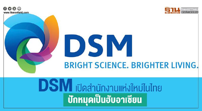 DSM เปิดสำนักงานแห่งใหม่ในไทยปักหมุดเป็นศูนย์กลางภูมิภาคอาเซียน DSM เปิดสำนักงานแห่งใหม่ในไทยปักหมุดเป็นศูนย์กลางภูมิภาคอาเซียน