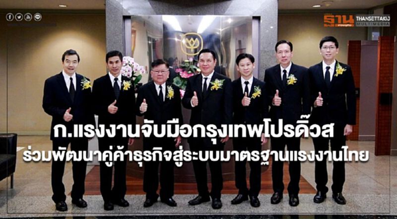 ก.แรงงานจับมือกรุงเทพโปรดิ๊วส ร่วมพัฒนาคู่ค้าธุรกิจสู่ระบบมาตรฐานแรงงานไทย ก.แรงงานจับมือกรุงเทพโปรดิ๊วส ร่วมพัฒนาคู่ค้าธุรกิจสู่ระบบมาตรฐานแรงงานไทย