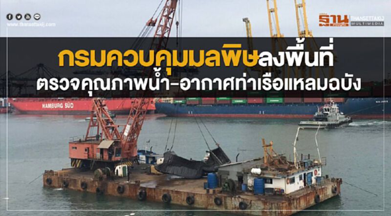 กรมควบคุมมลพิษลงพื้นที่ ตรวจคุณภาพน้ำ-อากาศท่าเรือแหลมฉบัง กรมควบคุมมลพิษลงพื้นที่ ตรวจคุณภาพน้ำ-อากาศท่าเรือแหลมฉบัง