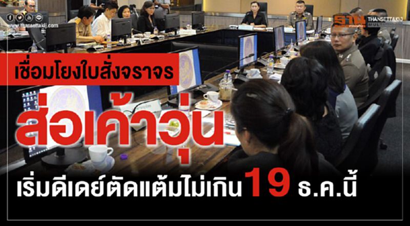 เชื่อมโยงใบสั่งจราจรส่อเค้าวุ่น เริ่มดีเดย์ตัดแต้มไม่เกิน19ธค.นี้ เชื่อมโยงใบสั่งจราจรส่อเค้าวุ่น เริ่มดีเดย์ตัดแต้มไม่เกิน19ธค.นี้