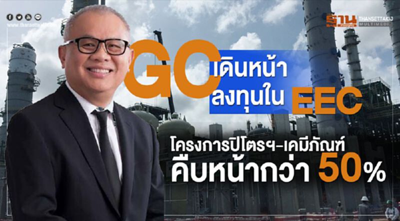 GC เดินหน้าลงทุนใน EEC ปิโตรฯ-เคมีภัณฑ์คืบหน้ากว่า 50 % GC เดินหน้าลงทุนใน EEC ปิโตรฯ-เคมีภัณฑ์คืบหน้ากว่า 50 %