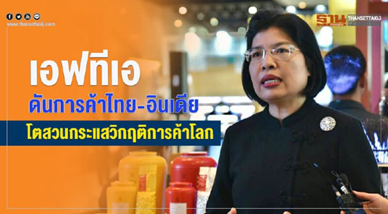 เอฟทีเอดันการค้าไทย-อินเดียโตสวนกระแสวิกฤติการค้าโลก เอฟทีเอดันการค้าไทย-อินเดียโตสวนกระแสวิกฤติการค้าโลก