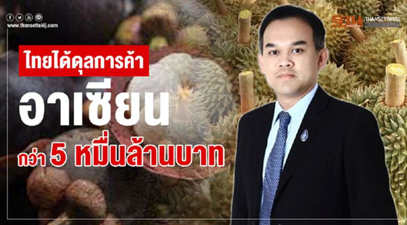 ไทยได้ดุลการค้าอาเซียน กว่า 5 หมื่นล้านบาท ไทยได้ดุลการค้าอาเซียน กว่า 5 หมื่นล้านบาท