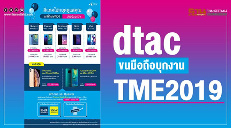 ดีแทค ขนมือถือบุกงานTME2019 ดีแทค ขนมือถือบุกงานTME2019