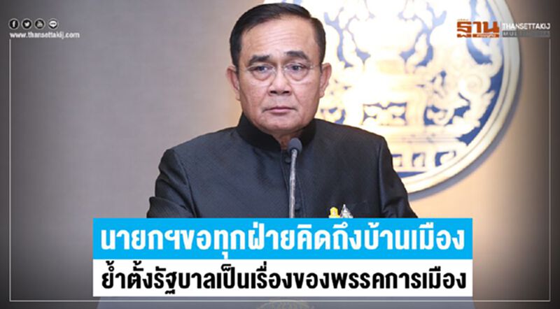 นายกฯขอทุกฝ่ายคิดถึงบ้านเมือง ย้ำตั้งรัฐบาลเป็นเรื่องของพรรคการเมือง นายกฯขอทุกฝ่ายคิดถึงบ้านเมือง ย้ำตั้งรัฐบาลเป็นเรื่องของพรรคการเมือง