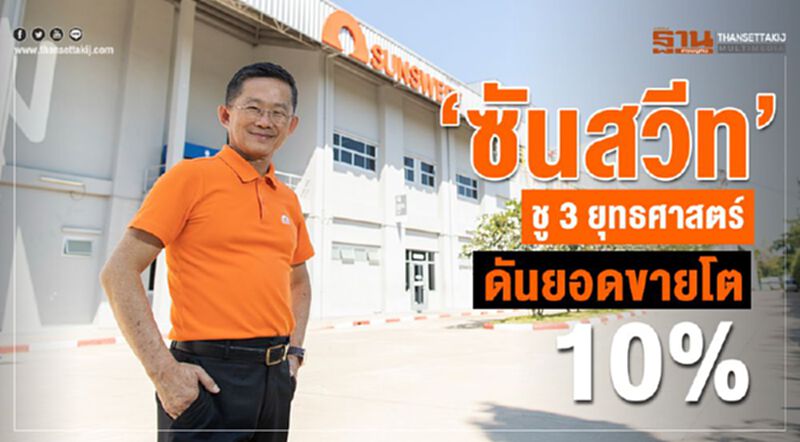 “ซันสวีท” ชู 3 ยุทธศาสตร์ ดันยอดขายโต 10% “ซันสวีท” ชู 3 ยุทธศาสตร์ ดันยอดขายโต 10%