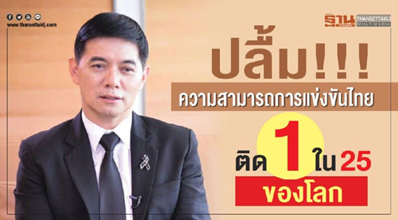 ปลื้ม!!!ความสามารถการแข่งขันไทยติด1ใน 25 ของโลก ปลื้ม!!!ความสามารถการแข่งขันไทยติด1ใน 25 ของโลก